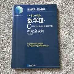 【駿台】『極限の攻略　杉山義明師』　　+α 2025年最新】杉山 駿台 攻略の人気アイテム - メルカリ