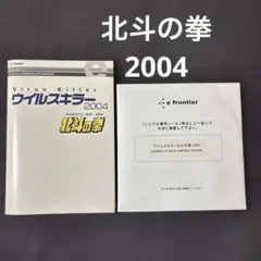 レア！ウイルスキラー北斗の拳　2004 ケンシロウ　ソフト　PC 昭和