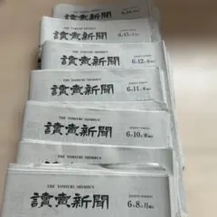 読売新聞 2026年6月16日〜21日 6部セット まとめ売り - メルカリ