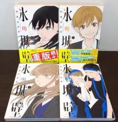シュリンク付き未開封 氷の城壁 12巻・13巻・14巻セット - メルカリ
