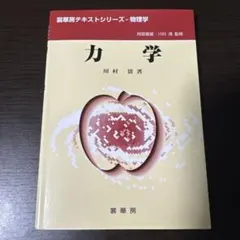 力学 裳華房テキストシリーズ 物理学