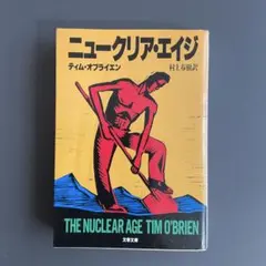 828　ニュークリア・エイジ　　ティム オブライエン (著) 村上 春樹