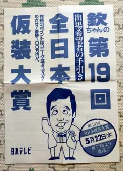 おもちゃ 欽ちゃんの仮装大賞 パネル 2026年最新 欽ちゃんの仮装大賞の