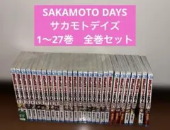 最新27巻含む】サカモトデイズ1～27巻 全巻セット 初版複数 新品1冊
