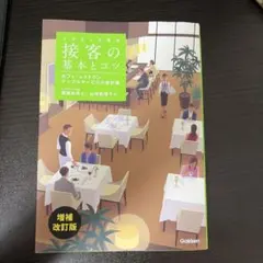 イラストで見る 接客の基本とコツ 増補改訂版