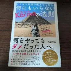 シリウス意識が教えてくれる、何にもいらないKarmaの法則 : 世界を旅して地…