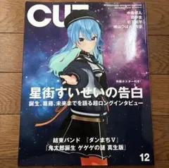 雑誌　CUT 2024年12月号 星街すいせい　中島健人　田中圭　松下洸平　ゲ謎