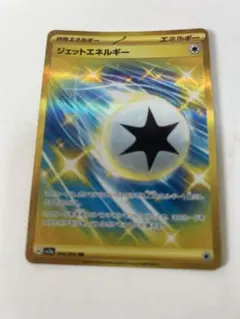 ジェットエネルギー