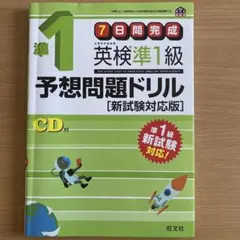英検準1級予想問題ドリル 新試験対応版