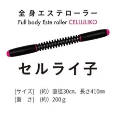 La-VIE(ラヴィ) セルライ子 スティック型筋膜ローラー 【メーカー純正品】