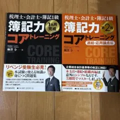 簿記力コアトレーニング　2冊セットのサムネイル