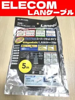 【未開封】ELECOM LANケーブル Cat6 スーパーフラットタイプ 5m