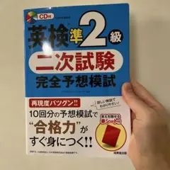 英検準2級 二次試験 完全予想模試