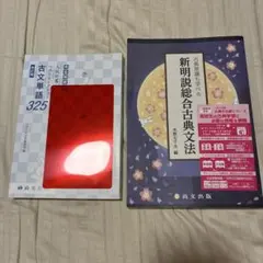 新明説総合古典文法 古文単語325 2冊セット 尚文出版