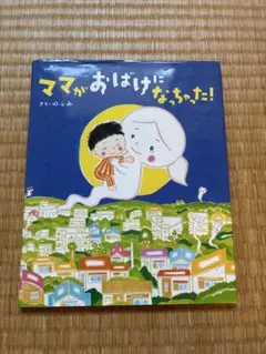 ママがおばけになっちゃった！ 絵本