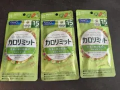 ファンケル カロリミット 15回分 3袋セットのサムネイル