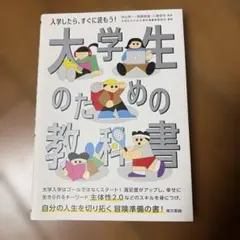 大学生のための教科書