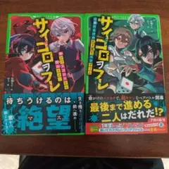 サイコロヲフレ1巻2巻セット