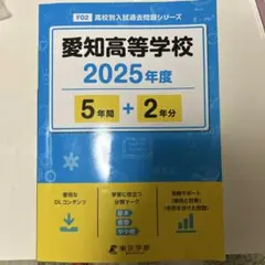 愛知高等学校 2025年度 過去問題集