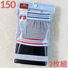 150男の子ボクサーパンツ　ボクサーブリーフ 本体綿100% 男児下着新品2枚組
