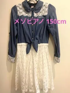 メゾピアノジュニア　ワンピース　150cm