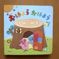 おはよう　おはよう