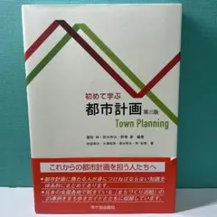 初めて学ぶ都市計画 第三版　書き込みなし