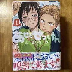 あせとせっけん 当選 初版 初回 マンガ 漫画 コミック 初回 限定 特典
