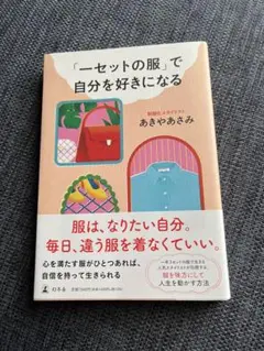「一セットの服」で自分を好きになる