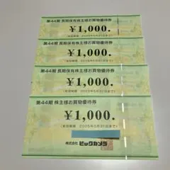 ビックカメラの優待券　4000円分