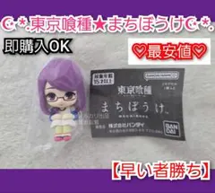 東京喰種 まちぼうけ　リゼ　ミニフィギュア　オブジェ　ガチャ　【最安値】