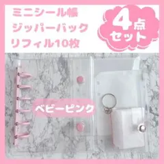 ミニシール帳クリアシール帳　A7 6穴ピンクリフィル10枚ジッパー1枚４点セット