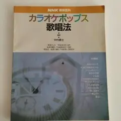 NHK趣味百科 カラオケポップス歌唱法 中村泰士　平成3年4月〜6月