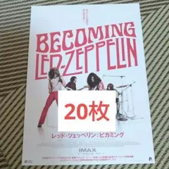 レッド・ツェッペリン:ビカミング フライヤー 20枚