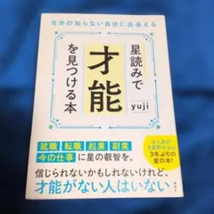 星読みで才能を見つける本 yuji
