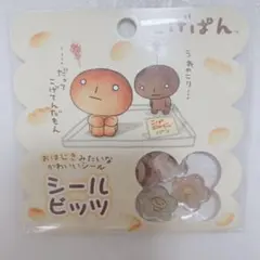 こげぱん シールビッツ おはじきシール