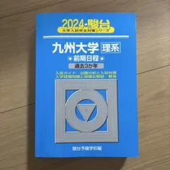 2025年最新】九州大学青本の人気アイテム - メルカリ