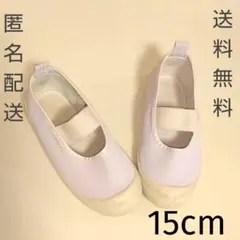子供用 上履き 室内履き 15cm 白 無地 キッズ 幼児