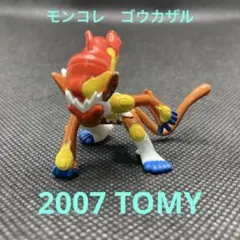 F024【モンコレ】ゴウカザル　フィギュア　2007 TOMY