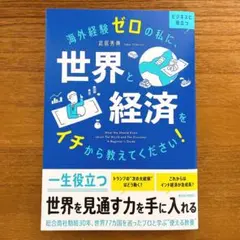 【新品】海外経験ゼロの私に、世界と経済をイチから教えてください!