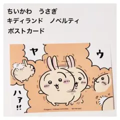 ちいかわ うさぎ キディランド　ノベルティ　ポストカード