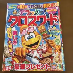 スーパークロスワード 2026年7月号