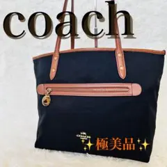 【極美品】COACH トートバッグ ブラック×ブラウンナイロン×レザーA4収納可