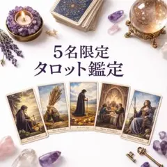 タロット占い／相手の気持ち・今後の流れを鑑定します