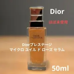 【未使用】Diorプレステージ マイクロ ユイル ド ローズセラ厶50ml