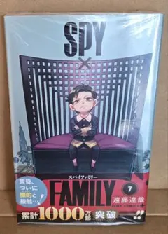 新品未開封「SPY×FAMILY（スパイファミリー）」7巻 遠藤達哉