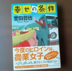 幸せの条件　誉田哲也　文庫本　人生も田んぼも耕さなくちゃ始まらない