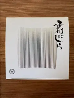2026年最新】霜ばしらの人気アイテム - メルカリ