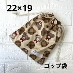 給食袋 コップ袋 ハンドメイド チェックくま