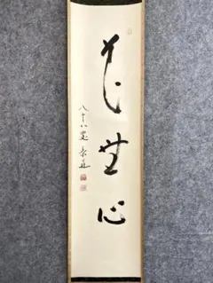 松原泰道『花無心』茶道具 一行書 臨済宗妙心寺派教学部長 南無の会会長 掛軸 松原泰道『花無心』茶道具 一行書 臨済宗妙心寺派教学部長 南無の会